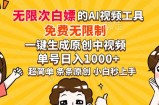超强大的AI工具，免费无限制，一键生成原创中视频，单号日入1000+，小
