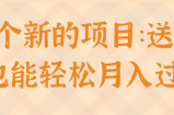 一个新的项目：送祝福也能轻松月入过万！【视频教程】