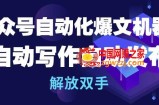 公众号自动化爆文机器人，自动写作自动发布，解放双手【揭秘】