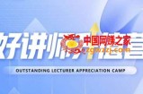 好讲师升值营第十二期，教你从0到1成为明星讲师