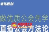 【猎杰老陈】直播公司老板学习课程，做优质公会先学直播公会方法论