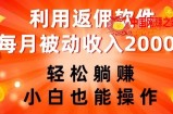 利用返佣软件，轻松躺赚，小白也能操作，每月被动收入2000+【揭秘】