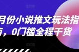 12月份小说推文玩法指南，0门槛全程干货