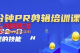 1分钟PR剪辑培训：学会1门赚钱的技能，每节课短小精悍