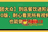 【美团大众】到店餐饮进阶运营课3.0版，耐心看完所有视频你也能做好运营