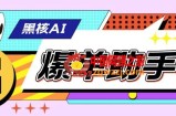 外面收费998的黑核AI爆单助手，直播场控必备【永久版脚本】