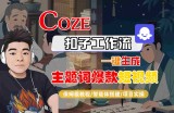 COZE扣子工作流一键生成主题词爆款短视频，保姆级教程-智能体搭建-项目实操