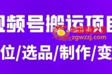 从0到1玩转视频号：月入5位数的视频号搬运项目，定位+选品+制作+变现全流程