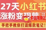 27天小红书涨粉变现营第6期，手把手教你打造爆款笔记（3月新课）