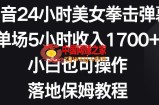 抖音24小时美女拳击弹幕，单场5小时收入1700+，小白也可操作，落地保姆教程【揭秘】