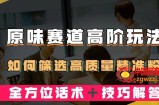 短视频原味赛道高阶玩法，如何筛选高质量精准粉？全方位话术＋技巧解答【揭秘】