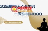 十万个富翁修炼宝典之1.QQ流量每天4-5小时，一天500-1000