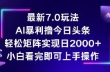 （12854期）今日头条最新7.0玩法，轻松矩阵日入2000+