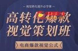 高转化爆款视觉策划班，电商爆款视觉公式，视觉转化提升必学课