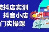 童装抖店实训营，抖音小店入门实操课