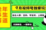 视频号最新玩法，老年养生赛道一键原创，多种变现渠道，可批量操作