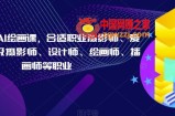 摄影师的AI绘画课，合适职业摄影师、爱好者、晋级摄影师、设计师、绘画师、插画师等职业