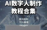 AI数字人制作教程合集，腾讯智影 万兴播爆 Heygen三大平台教学