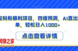 小红书宝妈粉暴利项目，四维预测，AI直出操作简单，轻松日入1000+【揭秘】