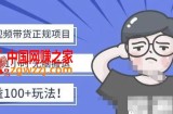 京东短视频带货项目：每天操作2小时，月收益3000+副业项目-价值1988元