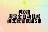 纯0撸，淘宝全自动挂JI，授权登录就得5米，多号多赚【揭秘】