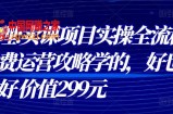 知识付费运营攻略学，卖课项目实操全流程