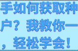 新手如何获取种子用户？我教你一招，轻松学会！【视频教程】