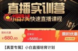 小白直播培育计划，小白7天快速直播课程，解决前期问题