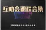 狗哥笔记的互助会课程合集，短视频系统思维+实操体系课