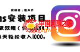 外面收费1688的蓝海ins安装项目2.0每天轻松收入1000+