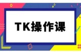 TK操作课，tiktok跨境电商教程(更新中)