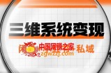 （7898期）三维系统转现新项目：平常人优选-年收入百万的翻盘新项目，闲鱼平台 小红书的 公域