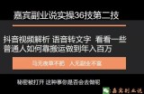 嘉宾副业说实操三十六技第二技：抖音视频解析语音转文字，看看一些普通人如何靠搬运做到年入百万