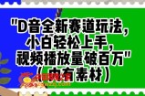 抖音全新赛道玩法，小白轻松上手，视频播放量破百万（内有素材）【揭秘】