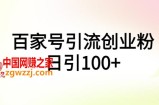 百家号引流创业粉日引100+有手机电脑就可以操作！