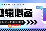 语音合成+文字转语音支持多种人声选择，在线生成一键导出【永久版脚本】