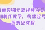 外面卖498元短视频百变萌虎AI制作教学，快速起号，保姆级教程
