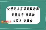 （7823期）快手视频无人直播地铁跑酷，不用起号，低投资零风险转现快