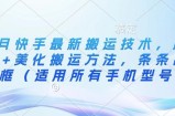 3月快手最新搬运技术，魔法+美化搬运方法，条条出同框(适用所有手机型号)