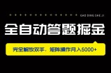 全自动答题掘金，完全解放双手，矩阵操作月入5000+