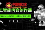 人工智能内容创作课：帮你一分钟生成一条视频，一键生成爆款文案（7节课）