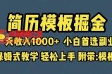 靠简历模板赛道掘金，一天收入1000+小白首选副业，保姆式教学（教程+模板）