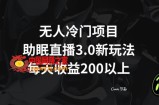 无人冷门项目，助眠直播3.0玩法，每天收益200+【揭秘】