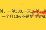 假书赔付，一单500,一天10单，可多号操作，一个月10w不是梦【仅揭秘】