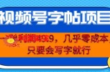 一单利润49.9，视频号字帖项目，几乎零成本，一部手机就能操作，只要会写字就行【揭秘】