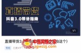 那个腾·直播带货3.0带货指南，3.0趋势解析+流量渠道解析+千川投放要点+私域商城短视频