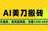 AI美刀搬砖项目 | 日入1500-6000元 | 长久稳运行 | 实地可考察 | 长线项目