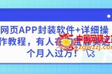 网页APP封装软件【安卓版】详细操作教程：有人在淘宝靠卖这个月入过万