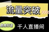 直播运营实战视频课，助你打造千人直播间（14节视频课）