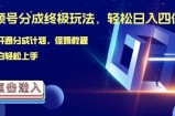 视频号分成终极玩法，日入几张，绝对的风口项目，小白也能轻松上手
